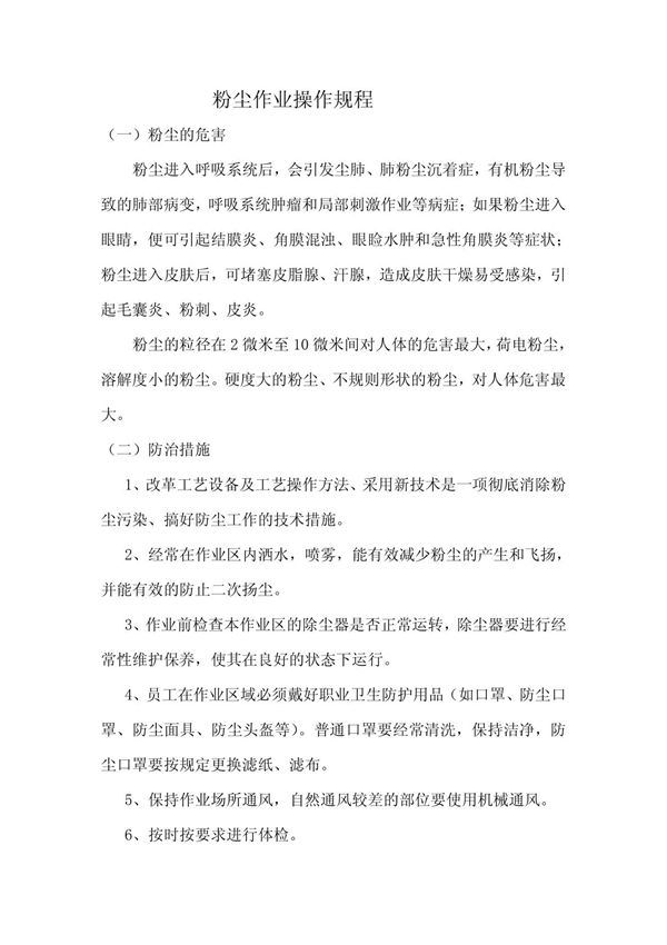 职业健康操作规程