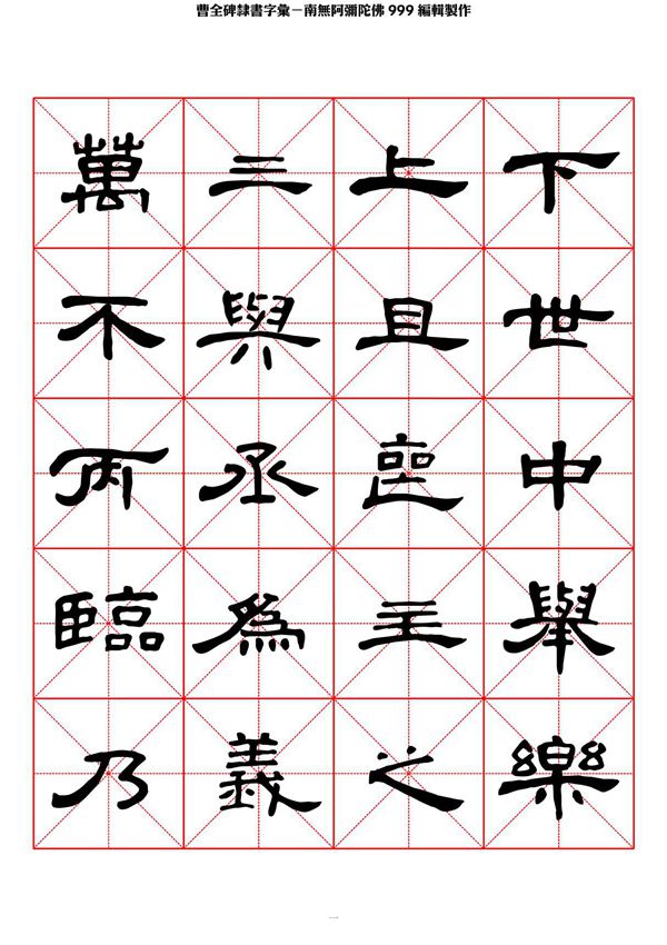 曹全碑隶书字汇米字格字帖