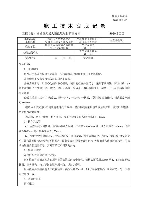 检查井砌筑施工技术交底