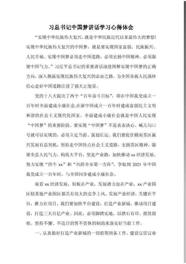 习总书记中国梦讲话学习心得体会