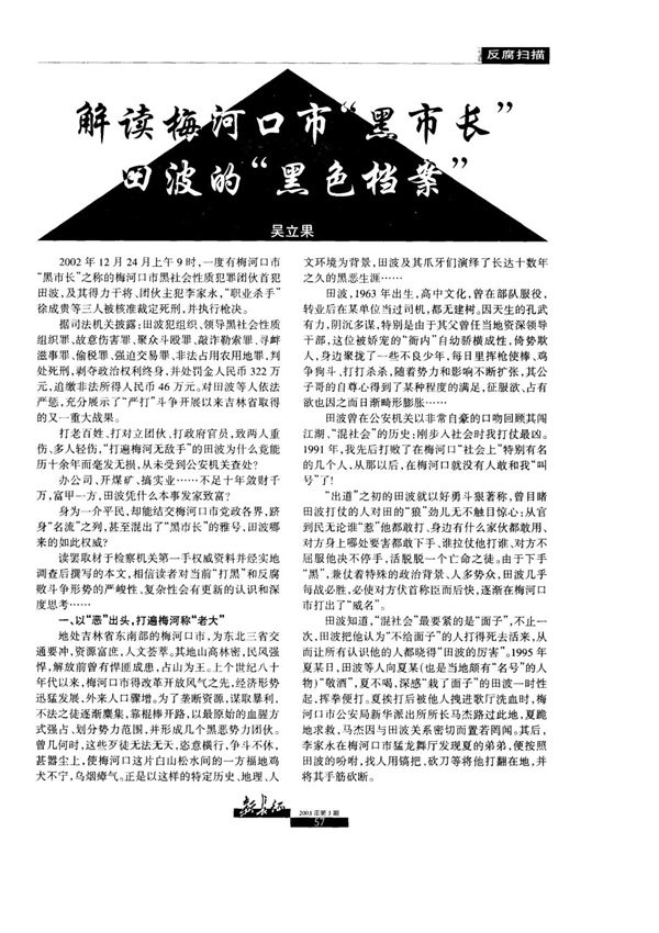 解读梅河口市黑市长田波的黑色档案