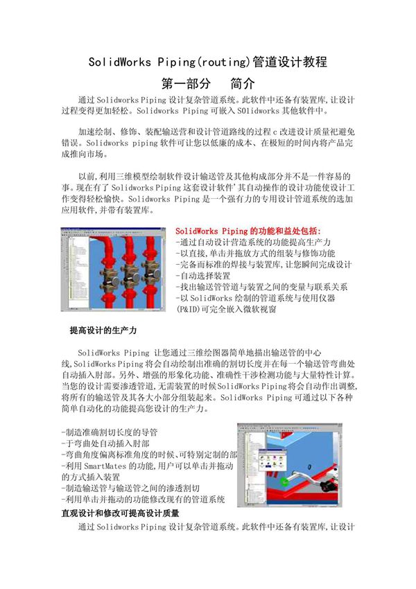 SolidWorks管道设计教程