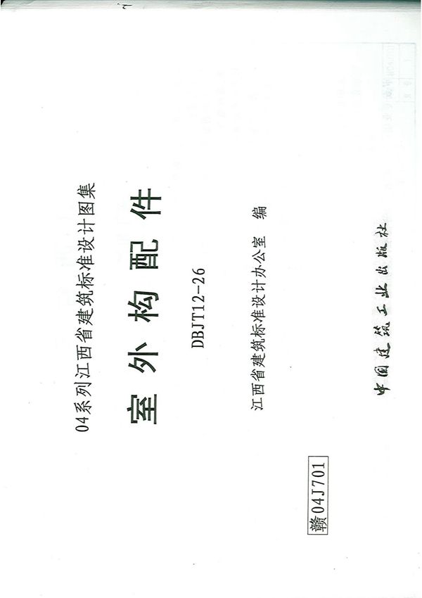 赣04J701 室外构配件(2-1)