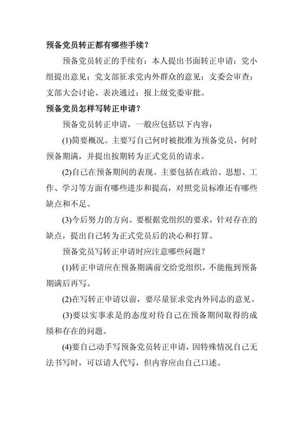 预备党员的转正手续