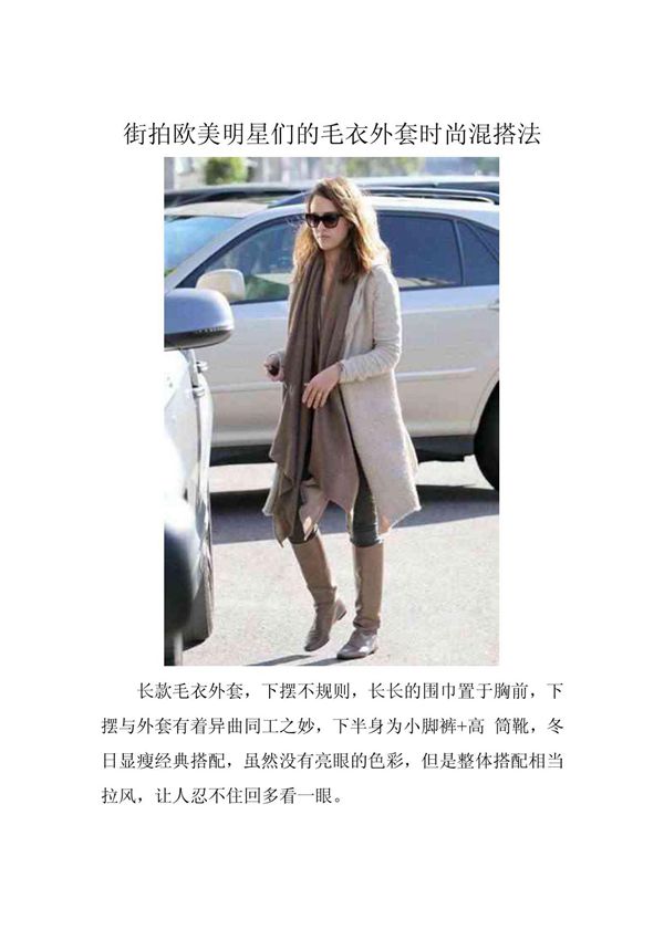 街拍欧美明星们的毛衣外套时尚混搭法