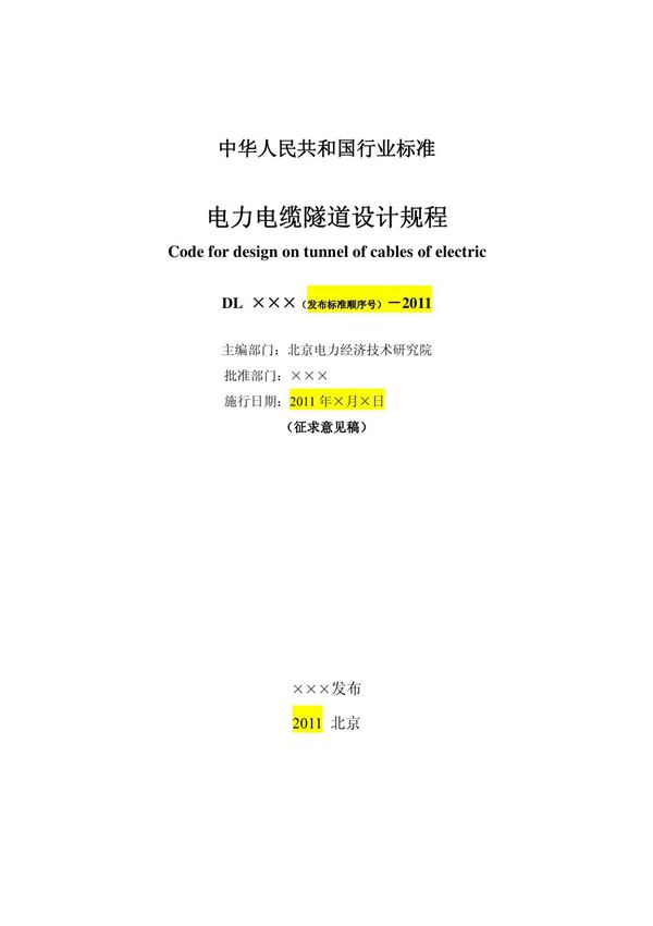 电力电缆隧道设计规程