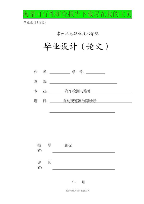 毕业论文汽车毕业论文自动变速器故障诊断