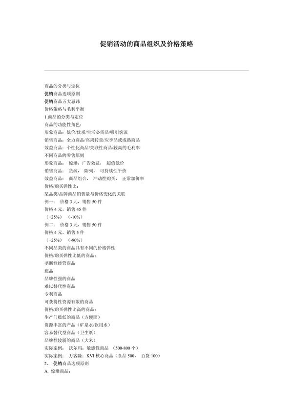 促销活动的商品组织及价格策略