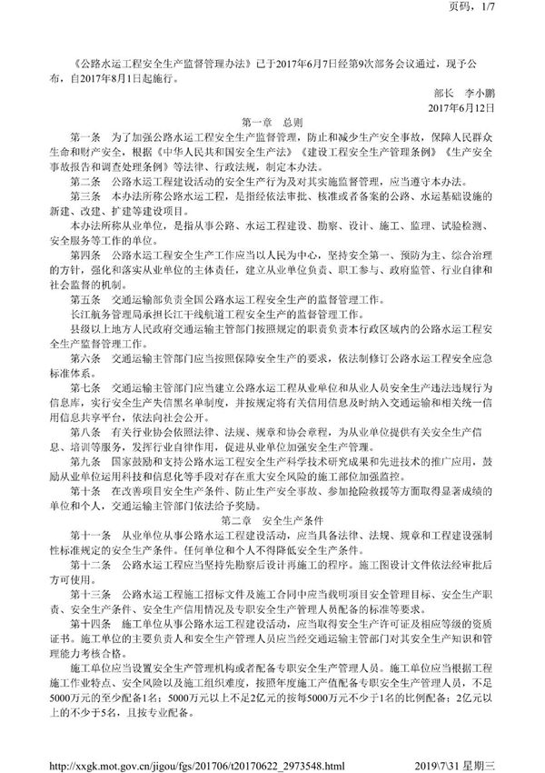 《公路水运工程安全生产监督管理办法》(中华人民共和国交通运输部令2017年第25号)