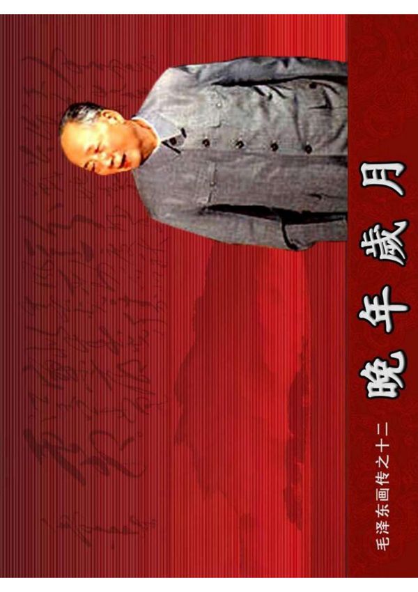 毛泽东画传12晚年岁月