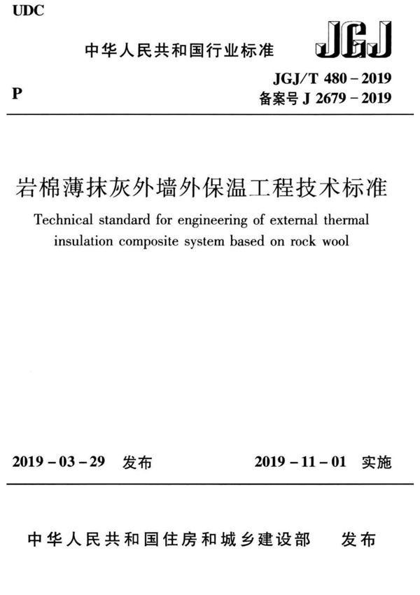 JGJ/T 480-2019 岩棉薄抹灰外墙外保温工程技术标准(完整正版,清晰无水印)