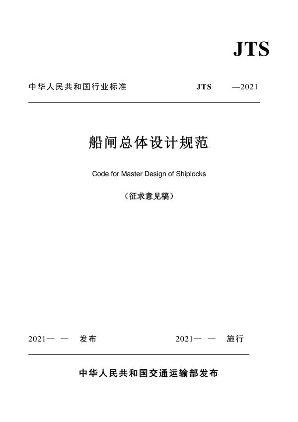 《船闸总体设计规范》