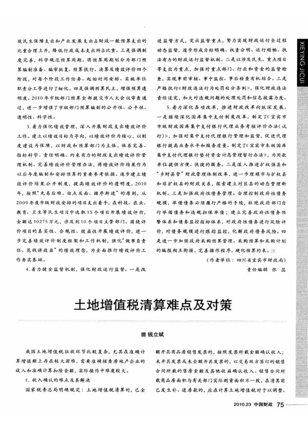 土地增值税清算难点及对策