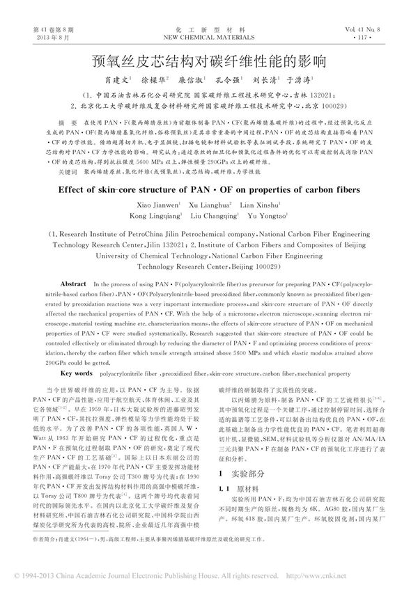 预氧丝皮芯结构对碳纤维性能的影响