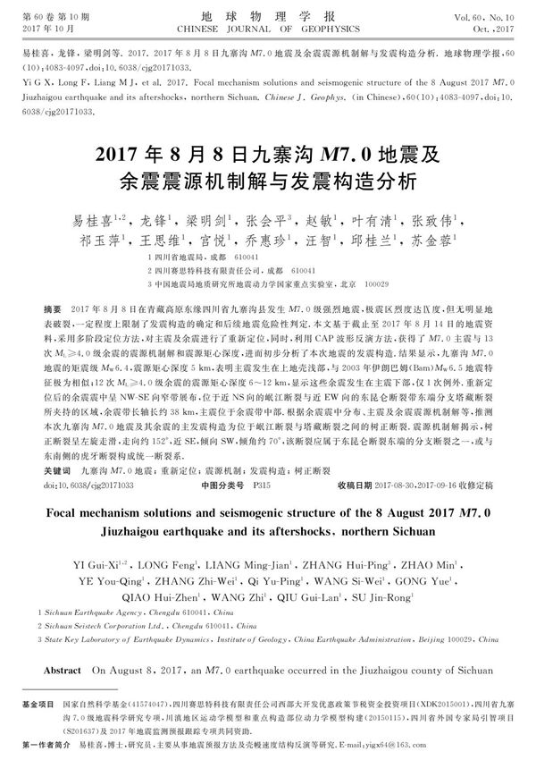 2017年8月8日九寨沟M7.0地震及余震震源机制解与发震构造分析