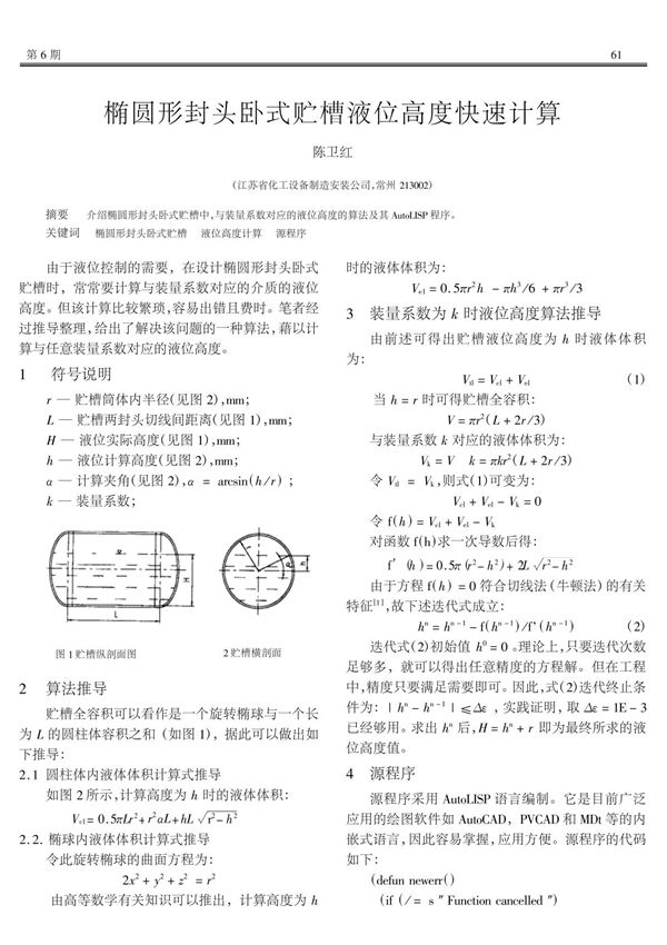 椭圆形封头卧式贮槽液位高度快速计算