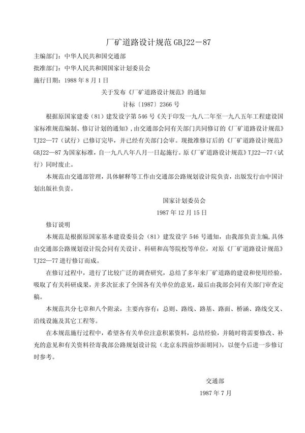 厂矿道路设计规范《GBJ22-87》