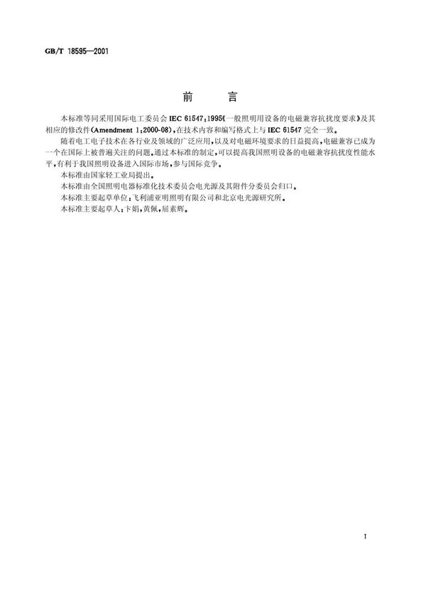 GB-T18595-2001一般照明设备的电磁兼容抗扰度要求