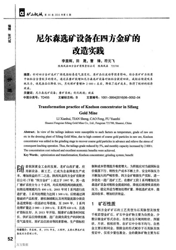 尼尔森选矿设备在四方金矿的改造实践