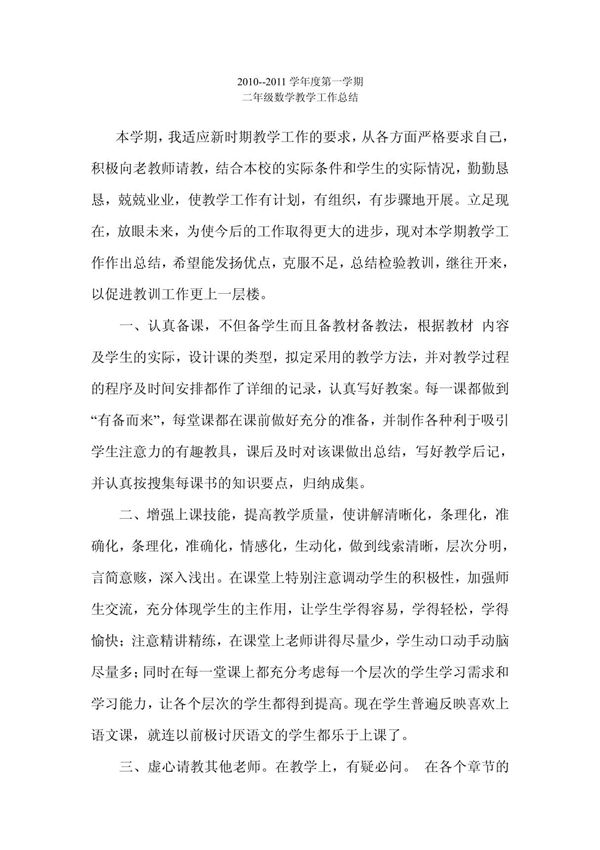 小学二年级数学教学工作总结