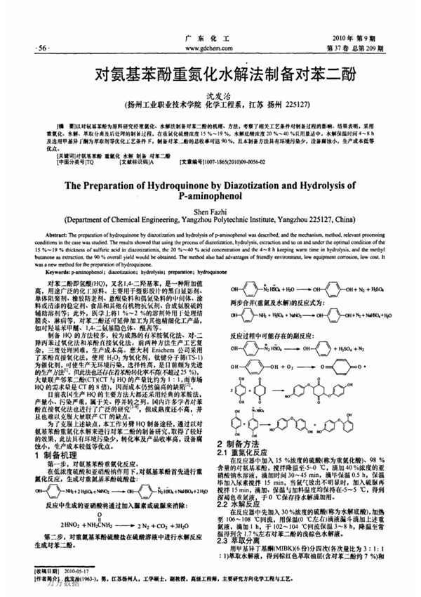 对氨基苯酚重氮化水解法制备对苯二酚