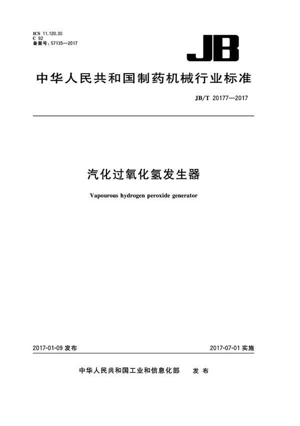 (高清版) JB T 20177-2017