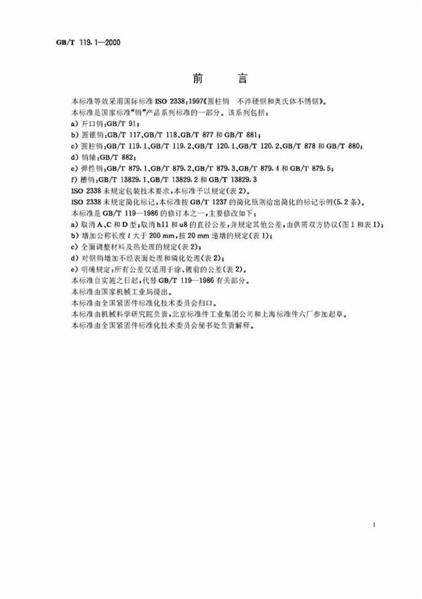 gbt119(1).1-2000 圆柱销不淬硬钢和奥氏体不锈钢