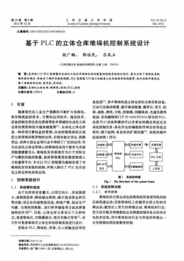 基于PLC的立体仓库堆垛机控制系统设计
