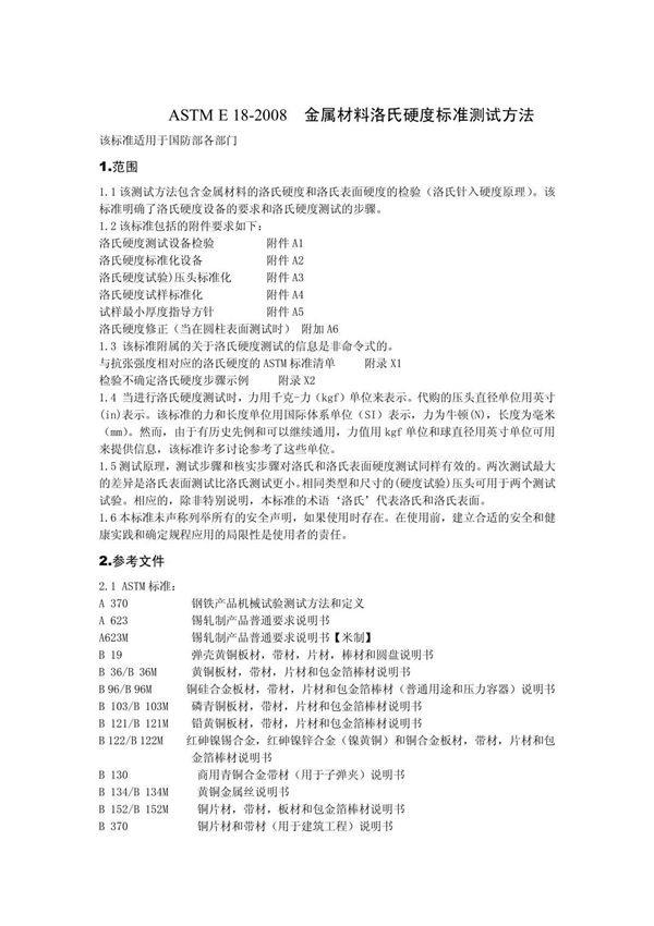 ASTM E18-2008中文版