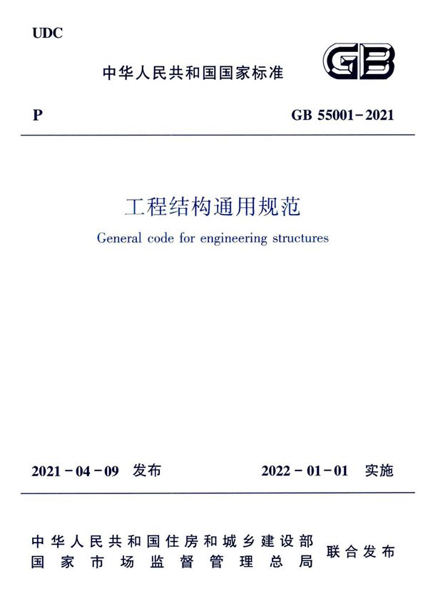 GB 55001-2021 工程结构通用规范(完整版)