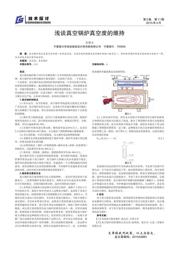 浅谈真空锅炉真空度的维持