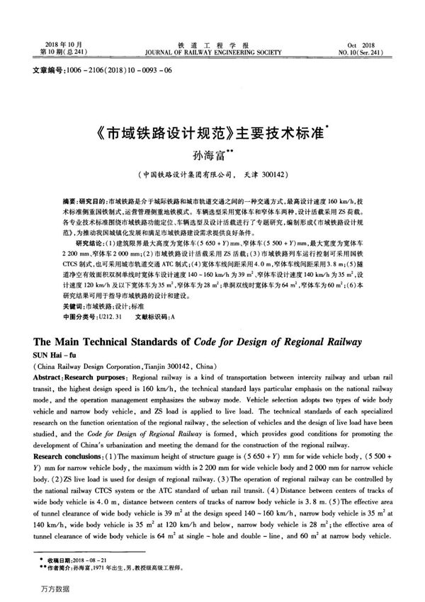 《市域铁路设计规范》主要技术标准
