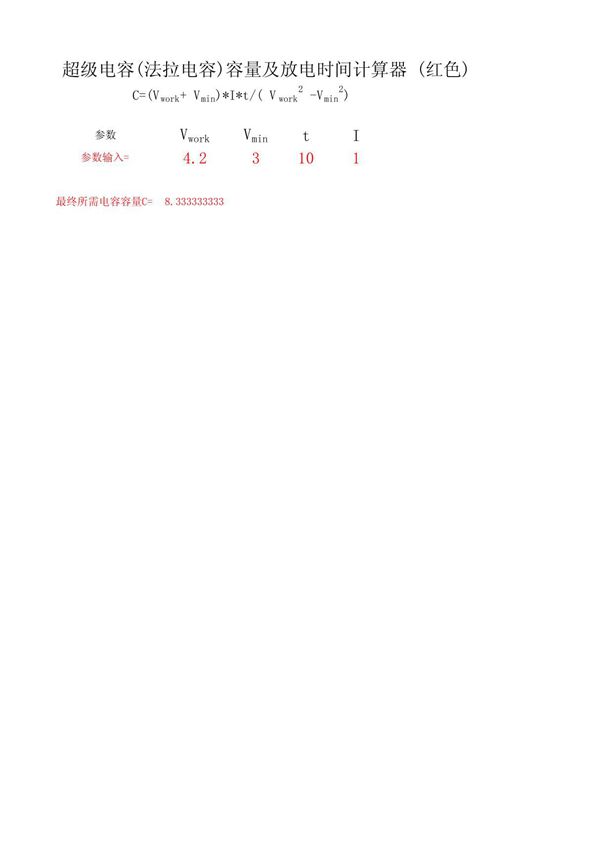超级电容(法拉电容)容量及放电时间计算器