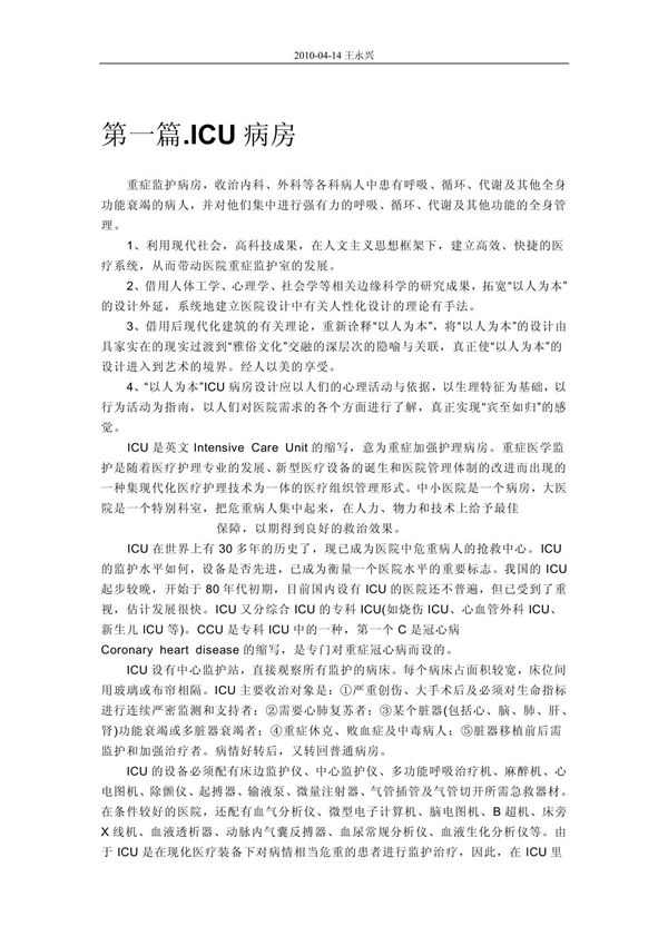 icu病房简介及病房建设标准
