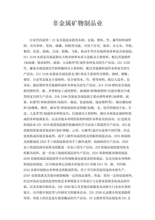 非金属矿物制品业