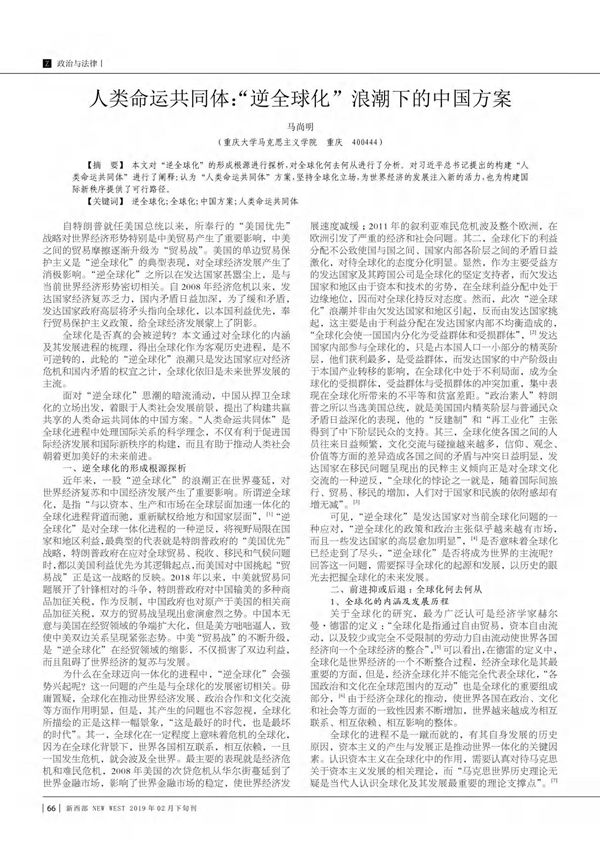 人类命运共同体 逆全球化浪潮下的中国方案