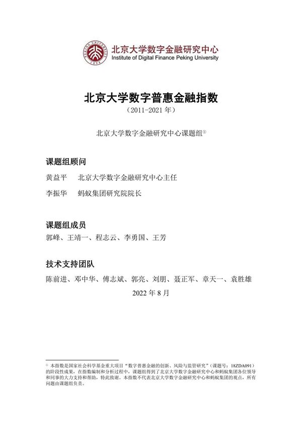 北京大学数字普惠金融指数(2011-2021)