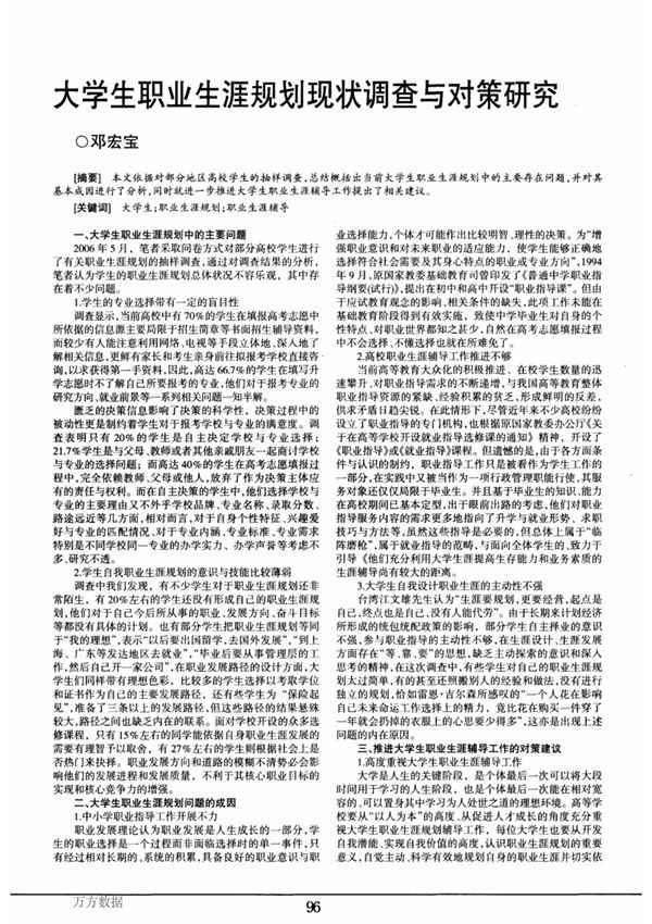 大学生职业生涯规划现状调查与对策研究