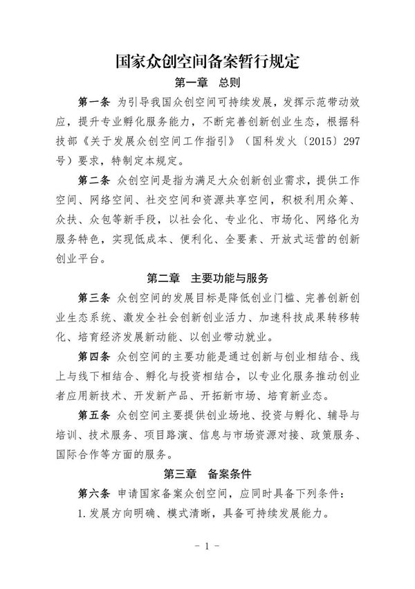 国家众创空间备案暂行规定