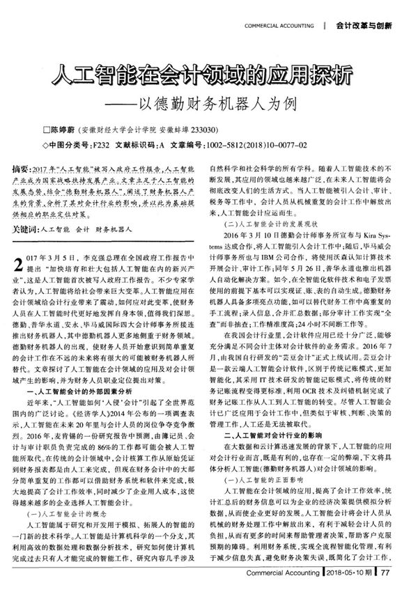 人工智能在会计领域的应用探析以德勤财务机器人为例
