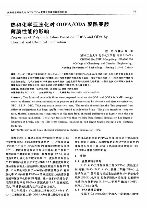 热和化学亚胺化对ODPA ODA聚酰亚胺薄膜性能的影响