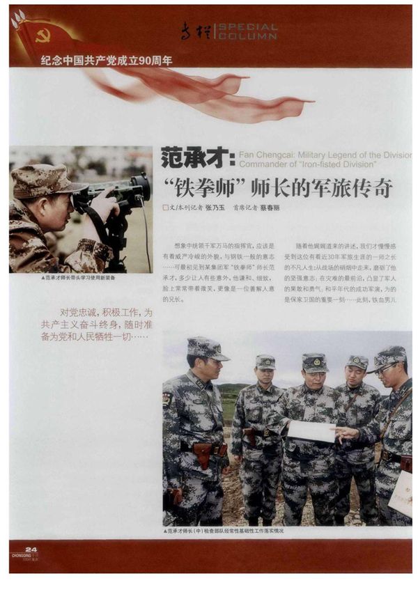 范承才 铁拳师师长的军旅传奇