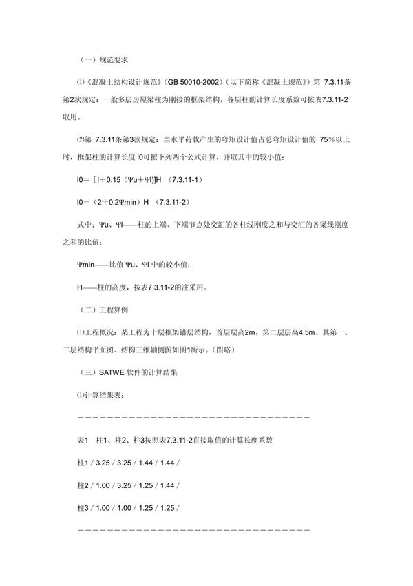 柱计算长度系数