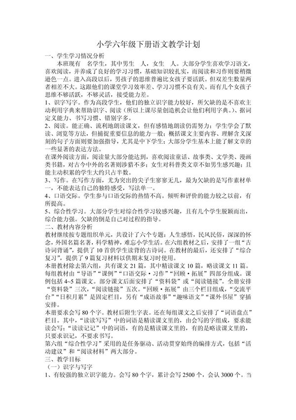 新课标人教版小学六年级下册语文教学计划