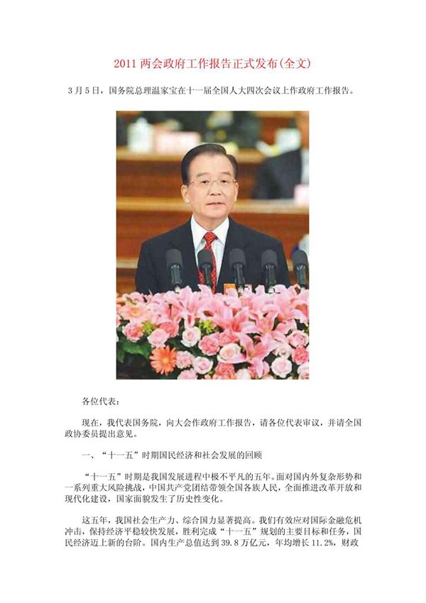 2011年两会政府工作报告(全文)