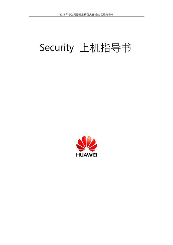 2016年华为网络技术精英大赛-安全实验指导书