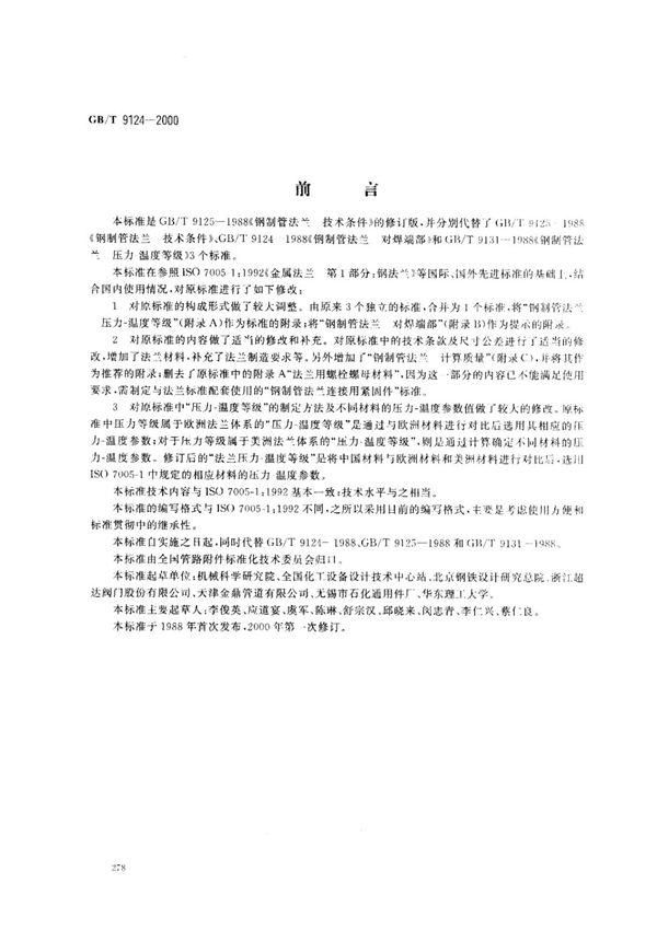 GB/T 9124-2000 钢制管法兰 技术条件