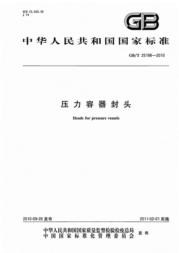 GB∕T25198-2010压力容器封头(高清版)
