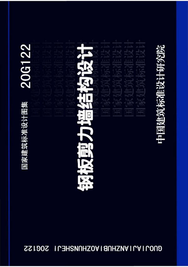 20G122钢板剪力墙结构设计图集