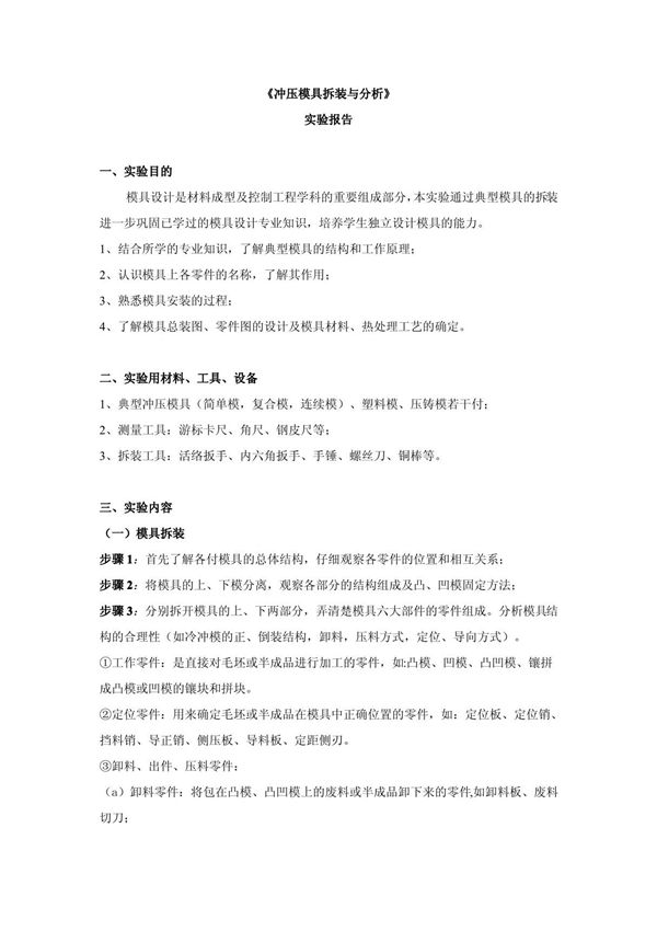 (最新)冲压模具拆装实验报告样稿